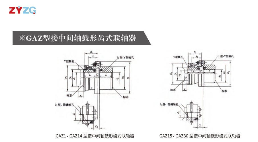 GAZ  型接中間軸鼓形齒式好色丝瓜先生